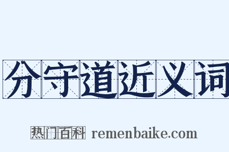 分守道近义词是什么意思的图片